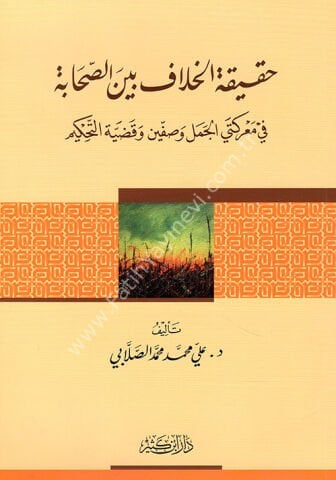 حقيقة الخلاف بين الصحابة في معركتي الجمل وصفين وقضية التحكيم