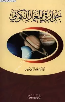 حوار في المعمار الكوني