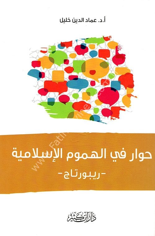 حوار في الهموم الإسلامية – ريبورتاج