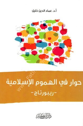 حوار في الهموم الإسلامية – ريبورتاج