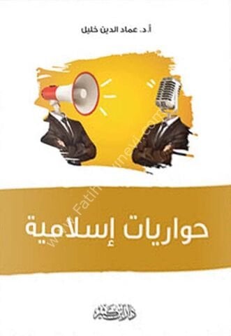 حواريات إسلامية