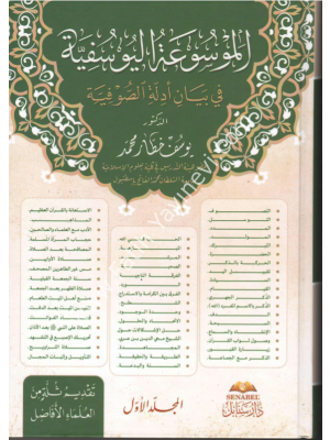 el Mevs uatül Y usufiyye fi beyani edilletis s ufiyye el mücellidül evvel - الموسوعة اليوسفية في بيان أدلة الصوفية - المجلد الأول