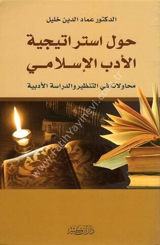 حول استراتيجية الأدب الإسلامي