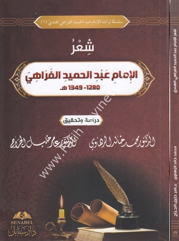 Şirül imam Abdülhamid el Ferahi - شعر الإمام عبد الحميد الفراهي