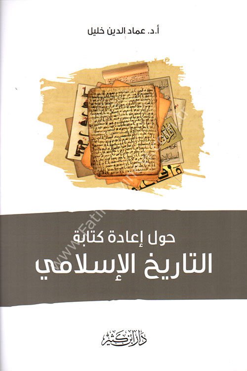 حول إعادة كتابة التاريخ الإسلامي