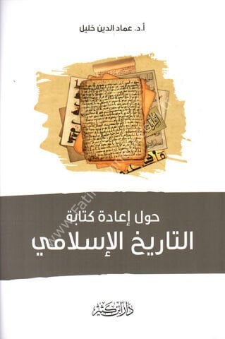 حول إعادة كتابة التاريخ الإسلامي