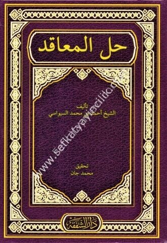 Haşiyetu Camiul Makasıd Ale Hallil Meakıd Fi Şerhil Kavaid / جامع المقاصد على حل المعاقد