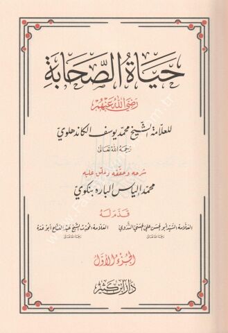 حياة الصحابة 1\4