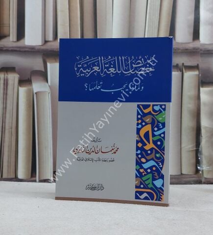 خصائص اللغة العربية ولماذا يجب تعلمها؟