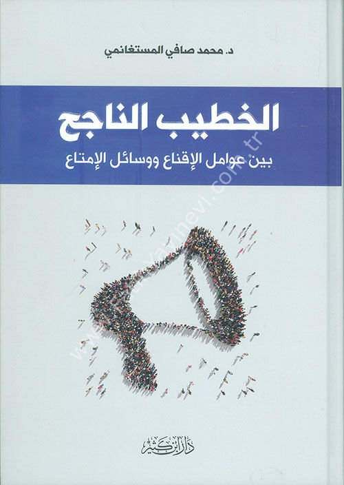 الخطيب الناجح بين عوامل الإقناع ووسائل الإمتاع