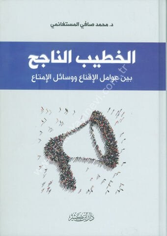 الخطيب الناجح بين عوامل الإقناع ووسائل الإمتاع