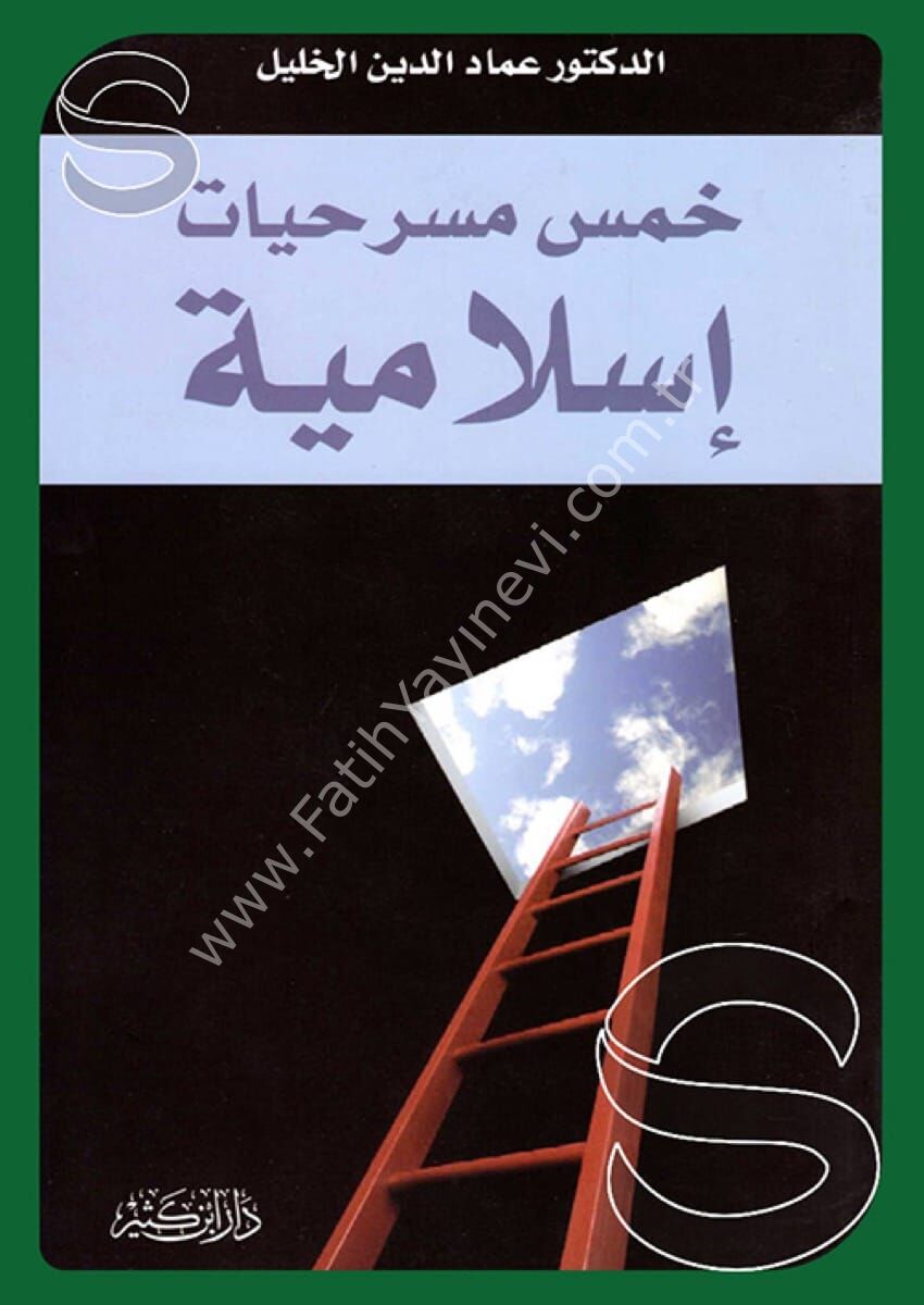 خمس مسرحيات إسلامية