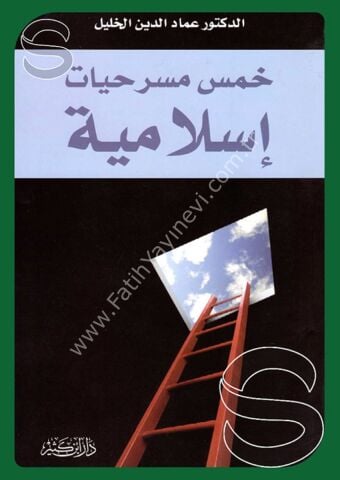 خمس مسرحيات إسلامية