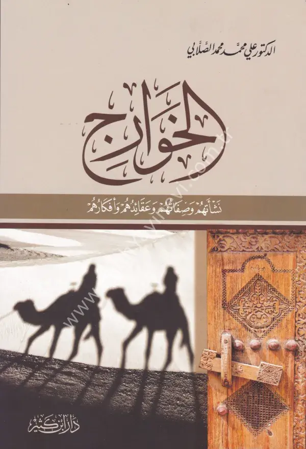 الخوارج نشأتهم وصفاتهم وعقائدهم وأفكارهم