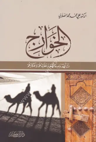 الخوارج نشأتهم وصفاتهم وعقائدهم وأفكارهم