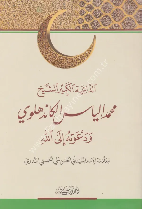 الداعية الكبير الشيخ محمد إلياس الكاندهلوي