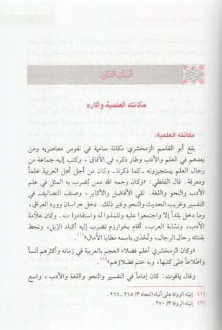 الدراسات النحوية واللغوية عند الزمخشري