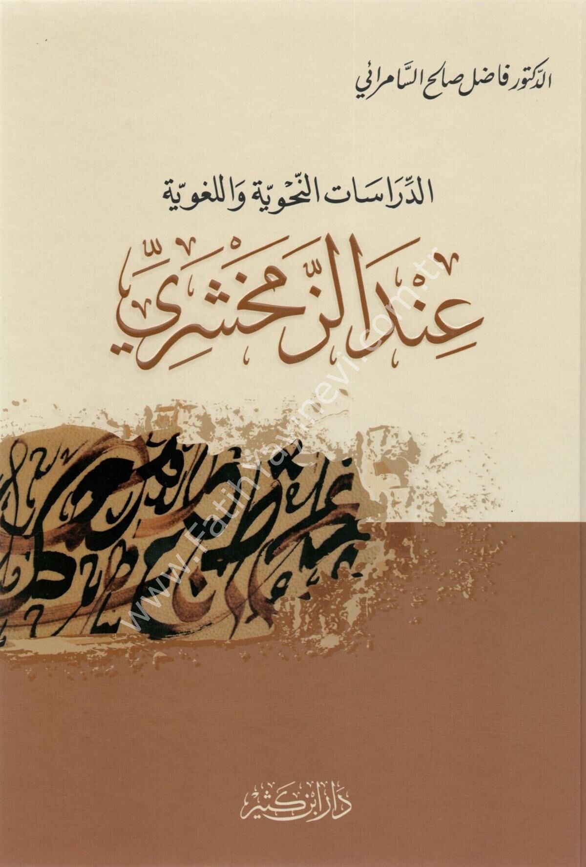 الدراسات النحوية واللغوية عند الزمخشري