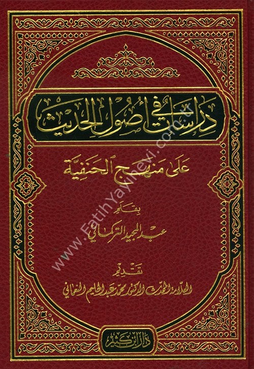 دراسات في أصول الحديث على منهج الحنفية