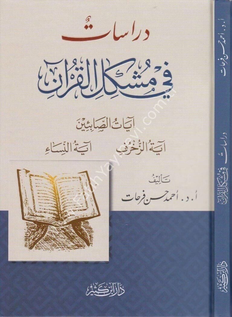 دراسات في مشكل القرآن
