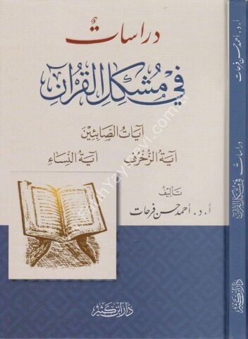 دراسات في مشكل القرآن
