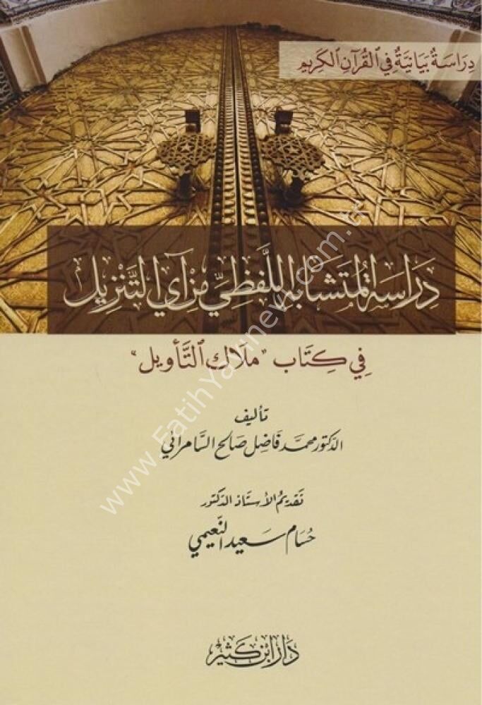 دراسة المتشابه اللفظي من آي التنزيل في كتاب ملاك التأويل