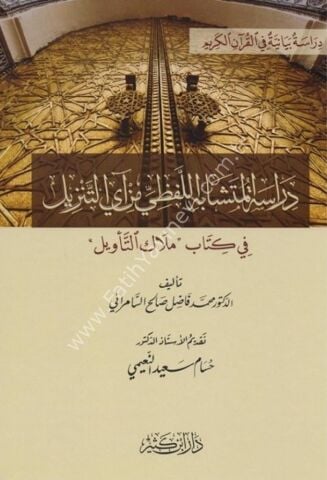 دراسة المتشابه اللفظي من آي التنزيل في كتاب ملاك التأويل