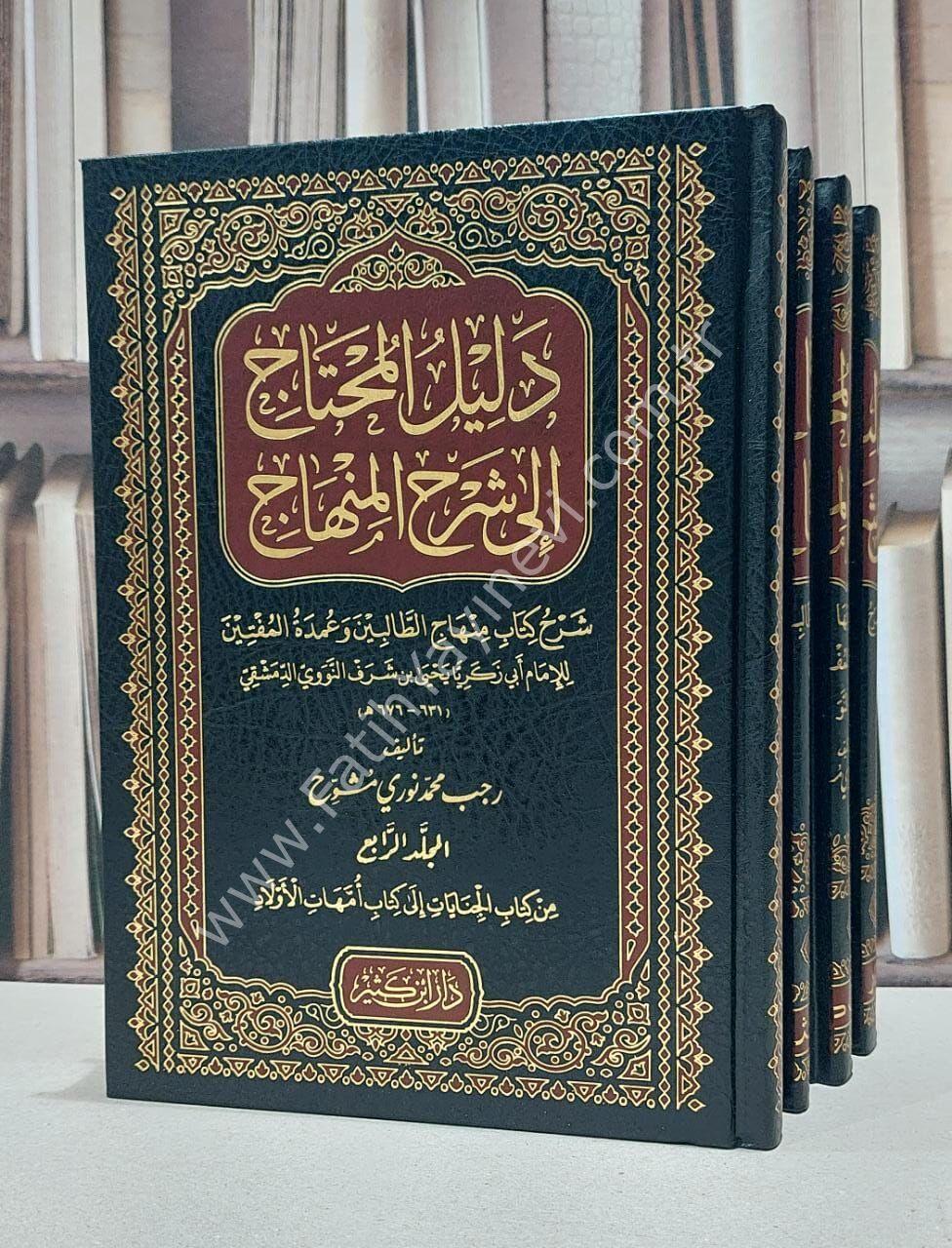 دليل المحتاج إلى شرح المنهاج 1\4