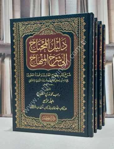 دليل المحتاج إلى شرح المنهاج 1\4