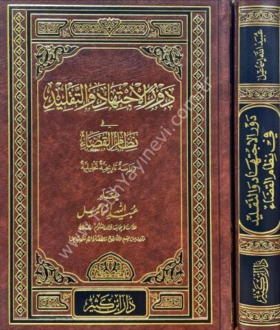 دور الاجتهاد والتقليد في نظام القضاء
