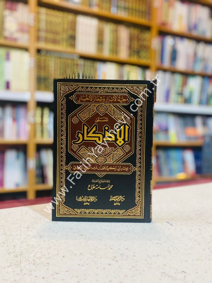 El Ezkar El Müsemma Hılyetül Ebrar ve Şi'aril Ahyar - İmam Nevevi - / الأذكار المسمى حلية الأبرار وشعار الأخيار