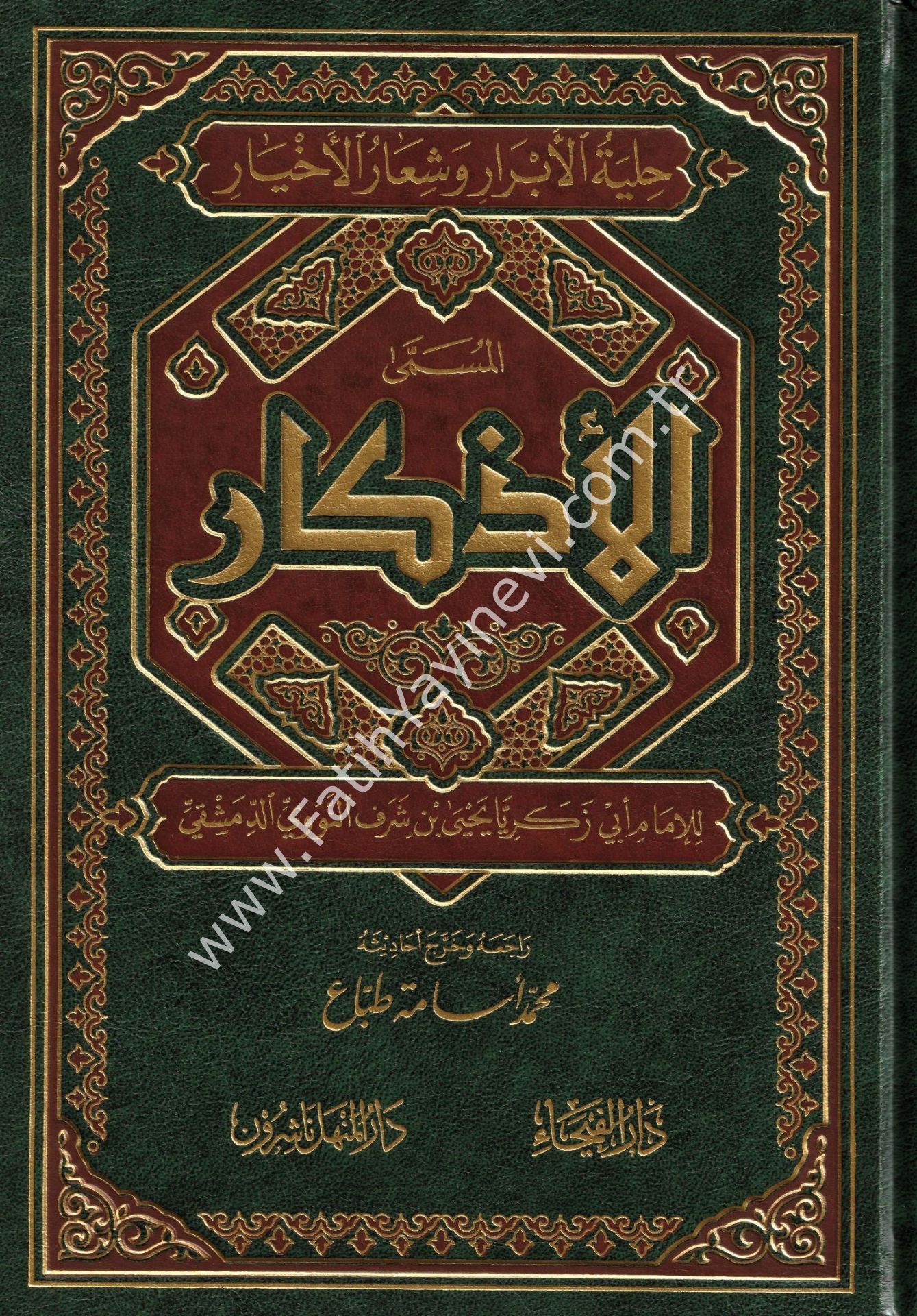 El Ezkar El Müsemma Hılyetül Ebrar ve Şi'aril Ahyar - İmam Nevevi - / الأذكار المسمى حلية الأبرار وشعار الأخيار