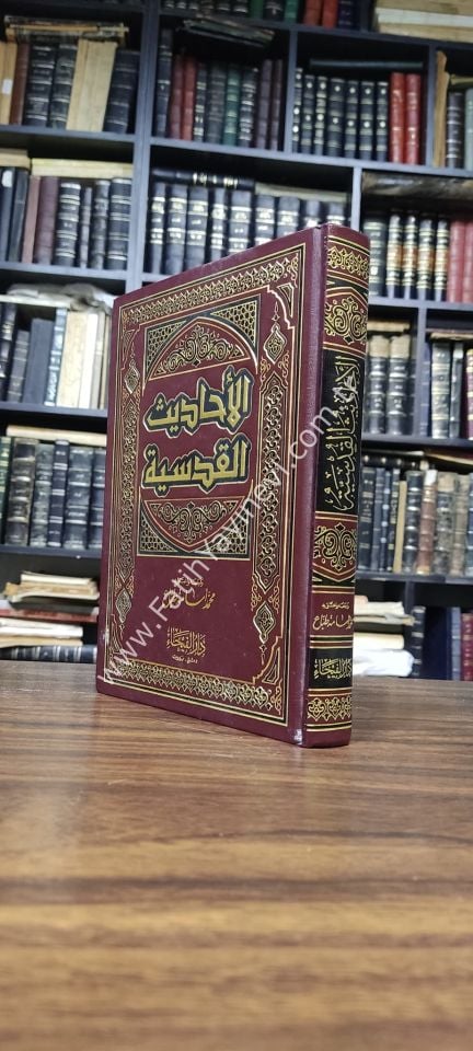 El Ehadisül Kudsiyye - Kudsi Hadisler - / الأحاديث القدسية