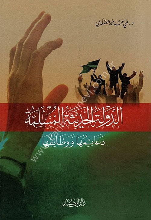 الدولة الحديثة المسلمة دعائمها ووظائفها