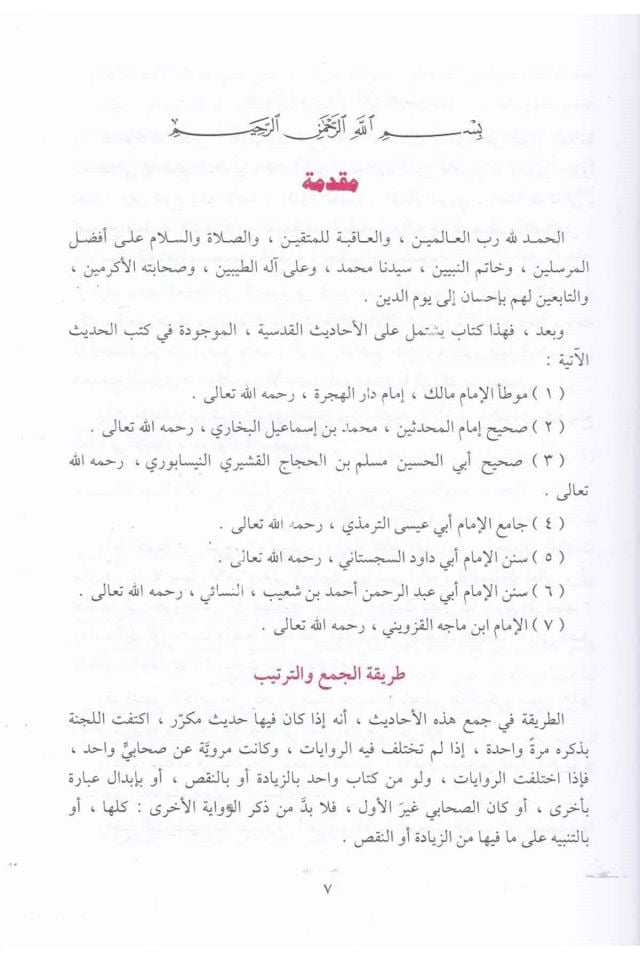 El Ehadisül Kudsiyye - Kudsi Hadisler - / الأحاديث القدسية