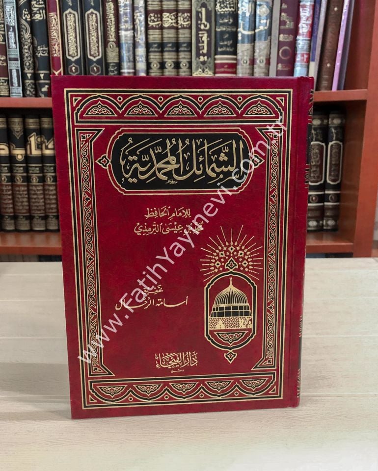 Eş Şemailül Muhammediyye / الشمائل المحمدية