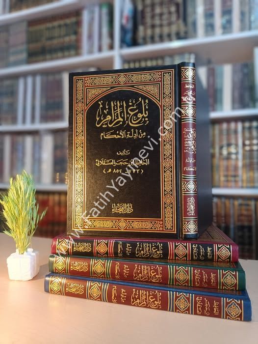 Büluğul Meram min Edilletil Ahkam / بلوغ المرام من أدلة الأحكام