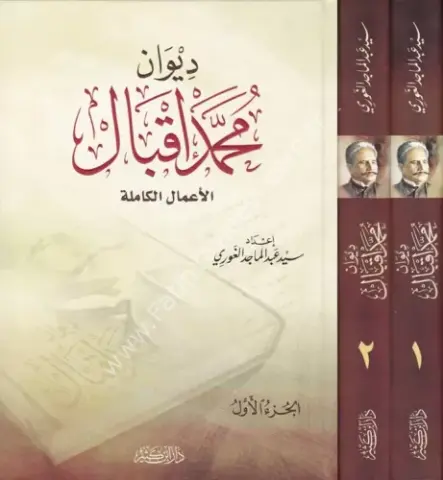 ديوان محمد إقبال 1\2 الأعمال الكاملة