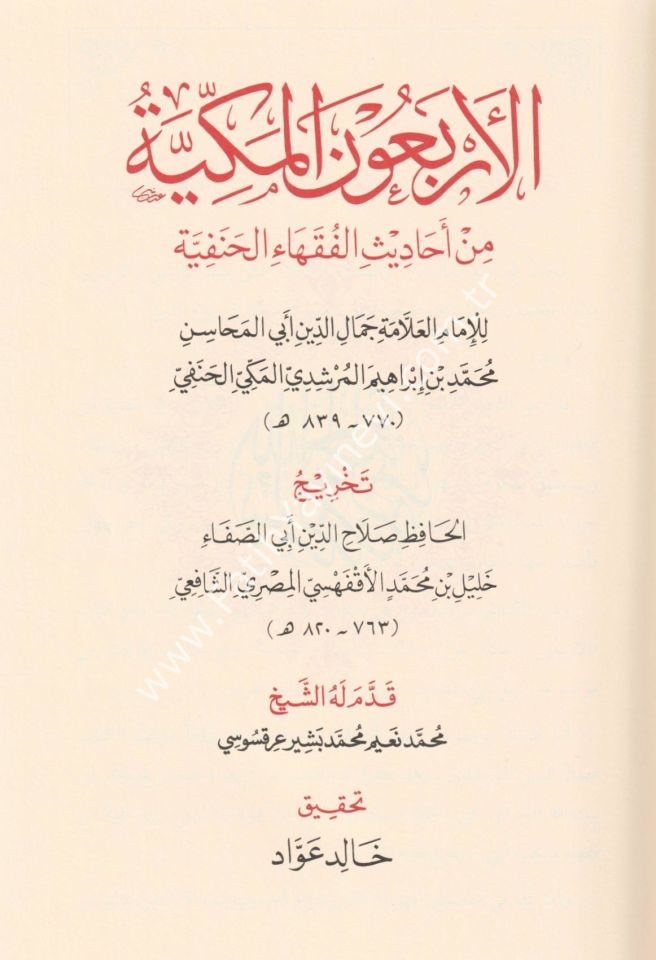 El Erba'unel Mekkiyye min Ehadisil Fukeha-il Hanefiyye / الاربعون المكية في احاديث الفقهاء الحنفية