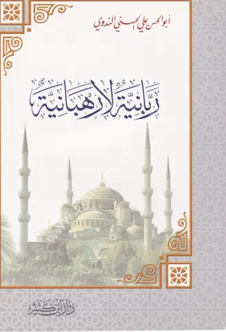 ربانية لا رهبانية