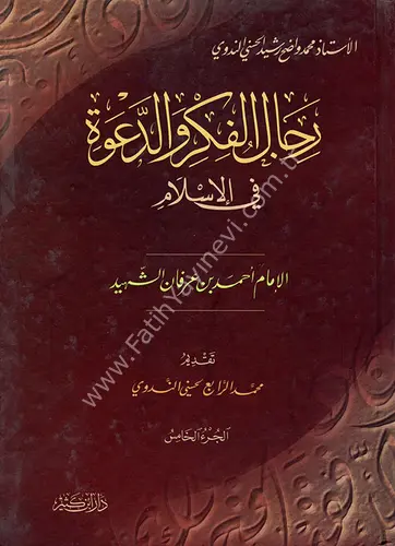 رجال الفكر والدعوة - أحمد عرفان الشهيد