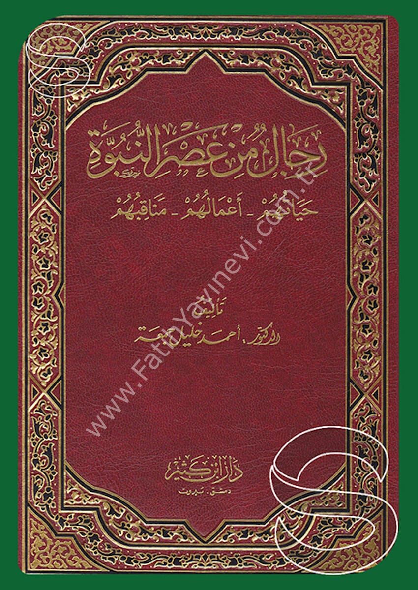 رجال من عصر النبوة
