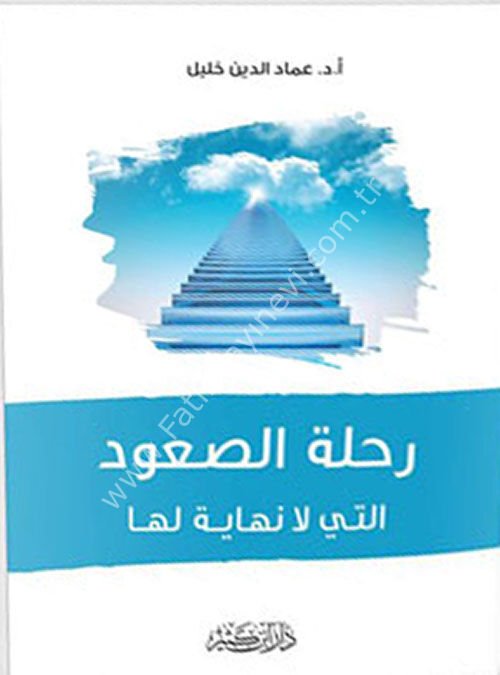 رحلة الصعود التي لا نهاية لها