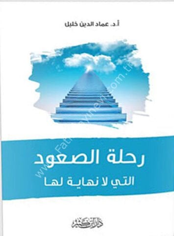 رحلة الصعود التي لا نهاية لها