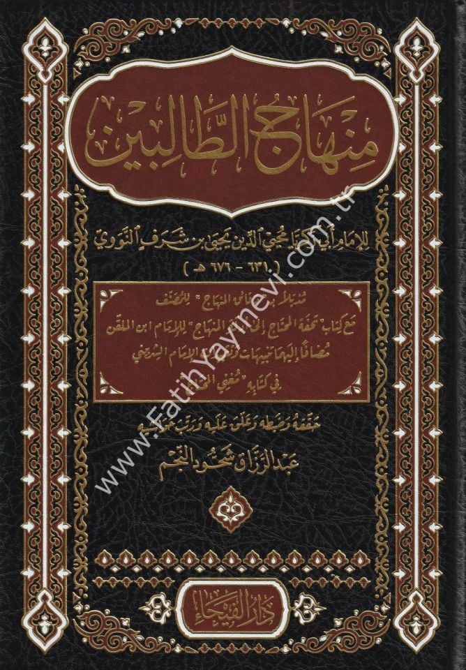 Minhacüt Talibin Müzeyyelen bi Dakaikil Menahic lil Musannef / منهاج الطالبين مذيلا بدقائق المنهاج للمصنف
