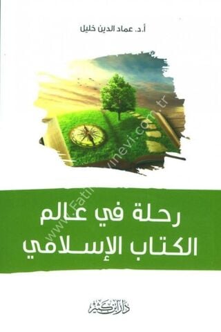 رحلة في عالم الكتاب الإسلامي