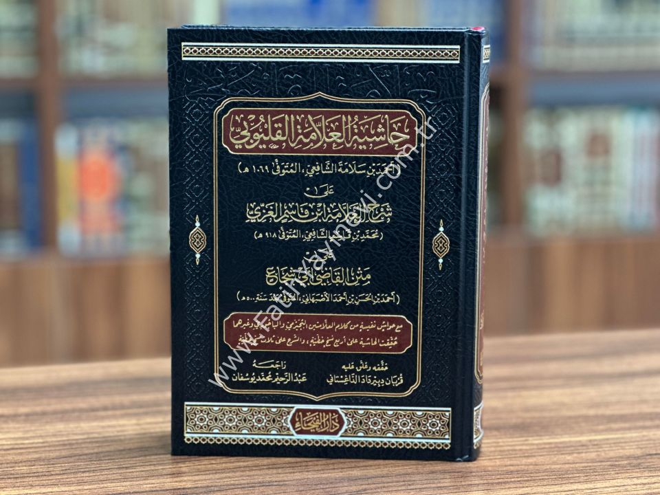 Haşiyetül Allame el Kalyubi ala Şerhil Allame İbn Kasım el Gazzi ala Metnil Kadi Ebi Şüca - حاشية العلامة القليوبي على شرح العلامة ابن قاسم الغزي على متن القاضي أبي شجاع