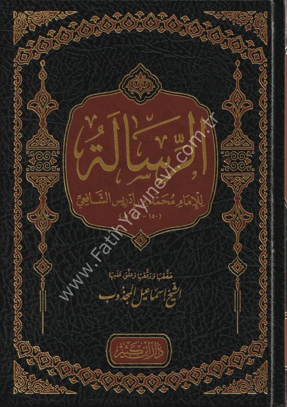 الرسالة للإمام الشافعي