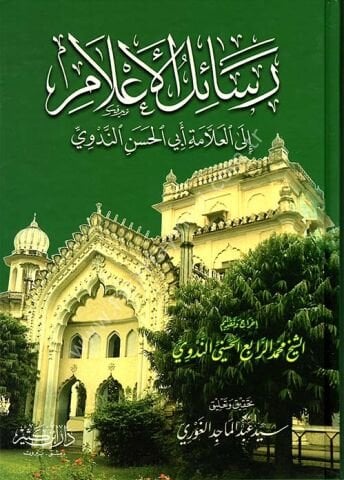 رسائل الأعلام إلى العلامة أبي الحسن الندوي