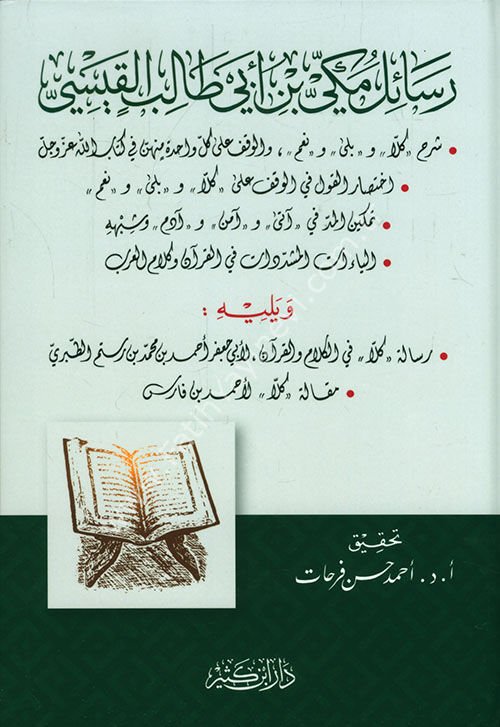 رسائل مكي بن أبي طالب القيسي